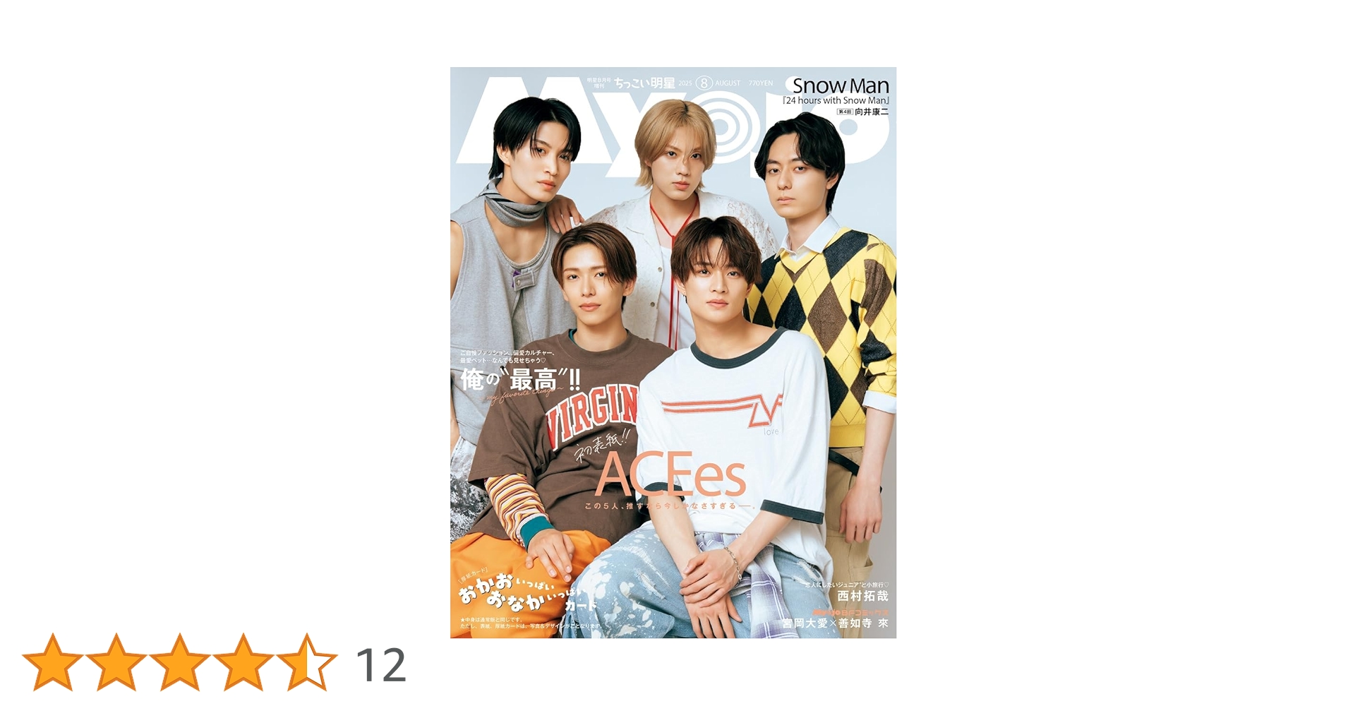 Myojo 2025年8月増刊 ちっこいMyojo | 明星編集 |本 | 通販 | Amazon